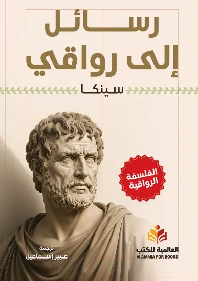 صورة رسائل إلى رواقي